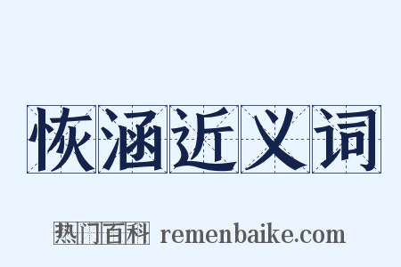 恢涵近义词是什么意思的图片